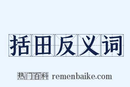 括田反义词是什么意思的图片